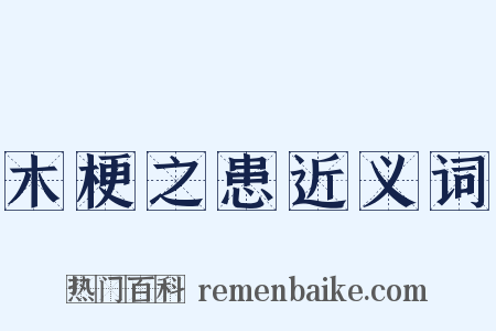木梗之患近义词是什么意思的图片